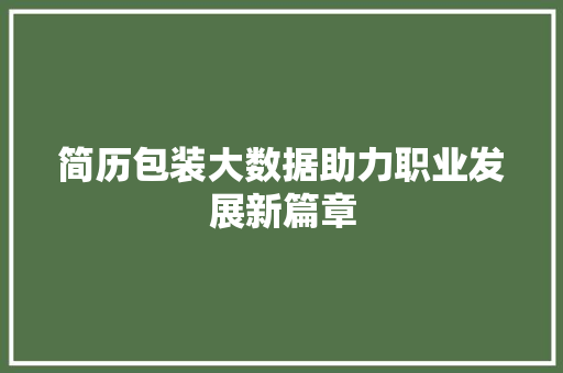 简历包装大数据助力职业发展新篇章