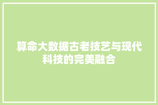 算命大数据古老技艺与现代科技的完美融合