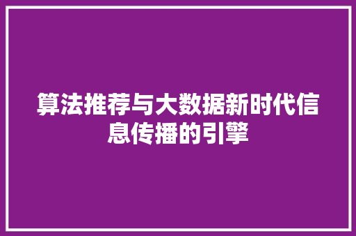 算法推荐与大数据新时代信息传播的引擎