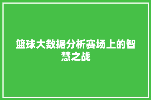 篮球大数据分析赛场上的智慧之战 电脑配置