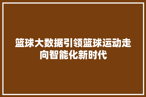 篮球大数据引领篮球运动走向智能化新时代