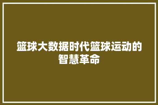 篮球大数据时代篮球运动的智慧革命