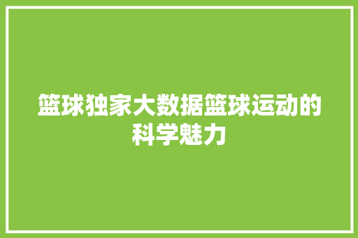 篮球独家大数据篮球运动的科学魅力