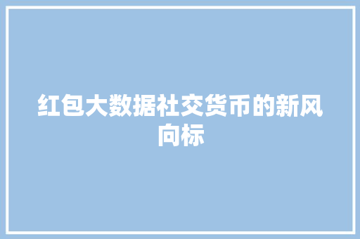 红包大数据社交货币的新风向标