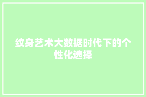 纹身艺术大数据时代下的个性化选择