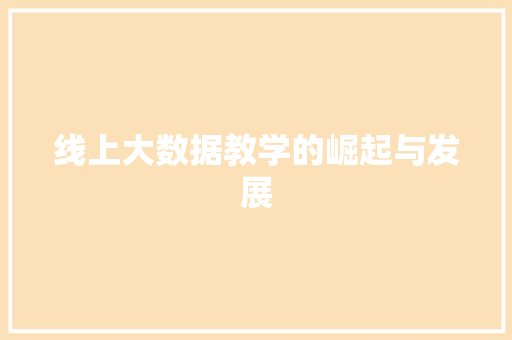 线上大数据教学的崛起与发展 线上大数据教学的崛起与发展