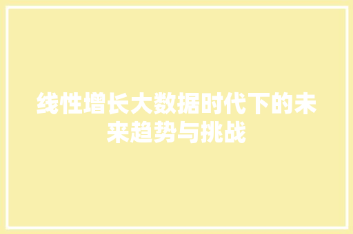 线性增长大数据时代下的未来趋势与挑战