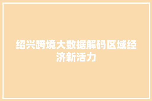 绍兴跨境大数据解码区域经济新活力