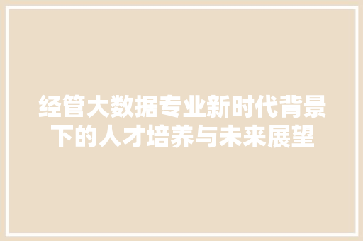 经管大数据专业新时代背景下的人才培养与未来展望