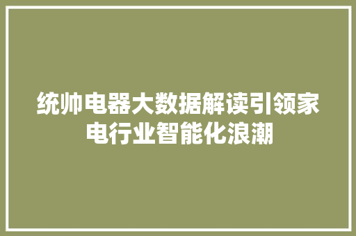 统帅电器大数据解读引领家电行业智能化浪潮