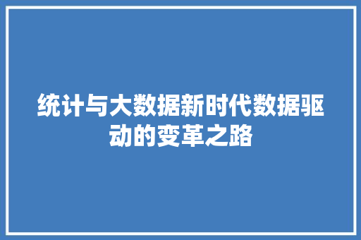 统计与大数据新时代数据驱动的变革之路