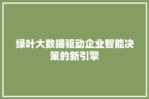 绿叶大数据驱动企业智能决策的新引擎