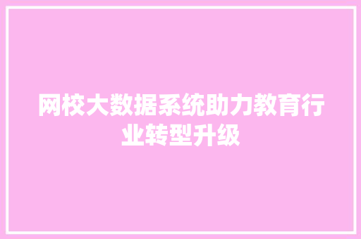 网校大数据系统助力教育行业转型升级