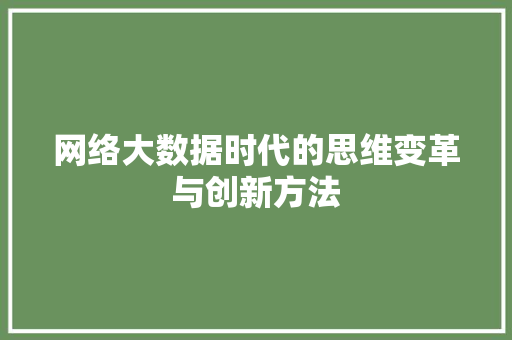 网络大数据时代的思维变革与创新方法