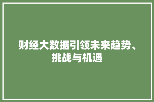财经大数据引领未来趋势、挑战与机遇