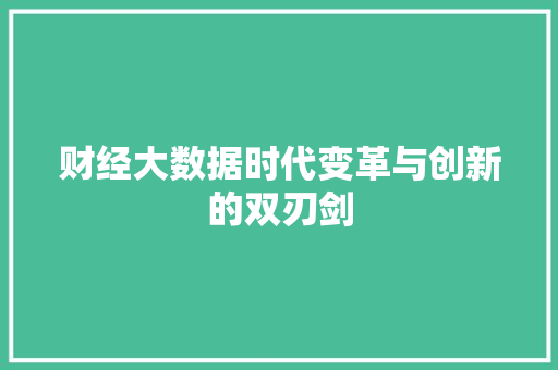 财经大数据时代变革与创新的双刃剑