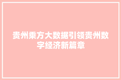 贵州乘方大数据引领贵州数字经济新篇章 电脑故障维修