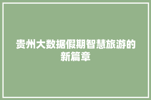 贵州大数据假期智慧旅游的新篇章