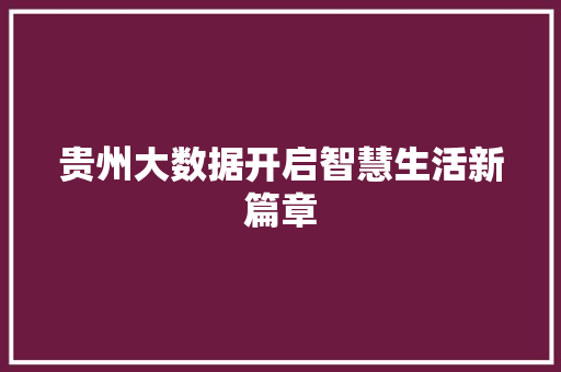 贵州大数据开启智慧生活新篇章