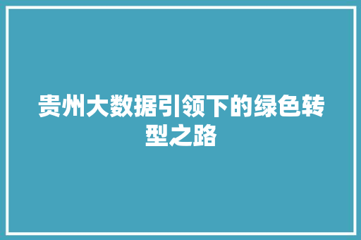 贵州大数据引领下的绿色转型之路