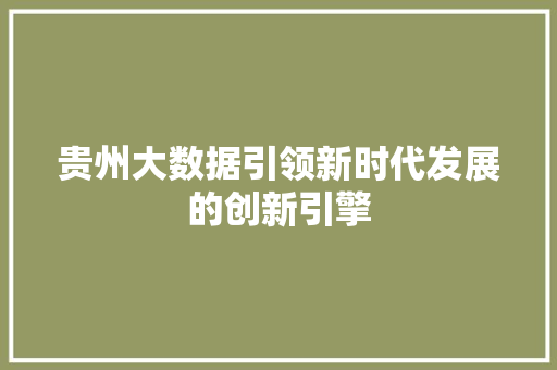 贵州大数据引领新时代发展的创新引擎 电脑配置