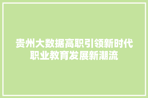 贵州大数据高职引领新时代职业教育发展新潮流