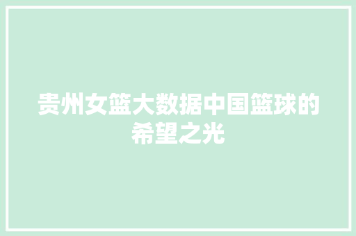 贵州女篮大数据中国篮球的希望之光