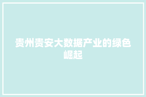 贵州贵安大数据产业的绿色崛起
