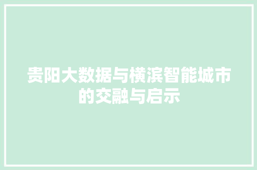 贵阳大数据与横滨智能城市的交融与启示