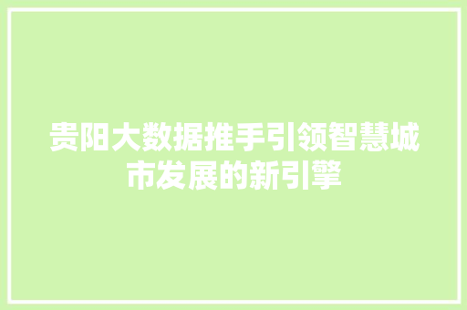 贵阳大数据推手引领智慧城市发展的新引擎