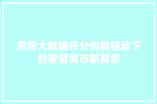 贵阳大数据积分创新驱动下的智慧城市新篇章