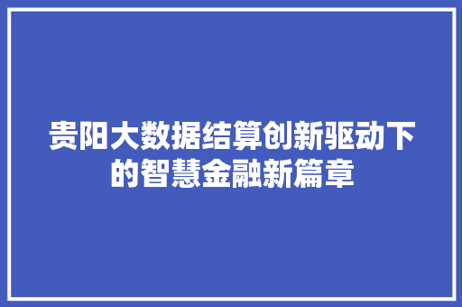 贵阳大数据结算创新驱动下的智慧金融新篇章