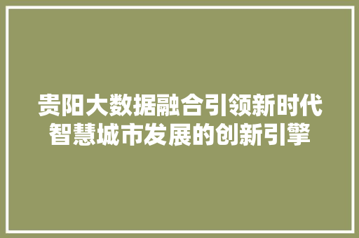 贵阳大数据融合引领新时代智慧城市发展的创新引擎
