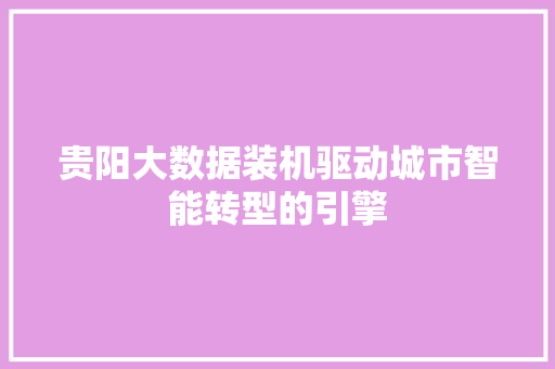 贵阳大数据装机驱动城市智能转型的引擎