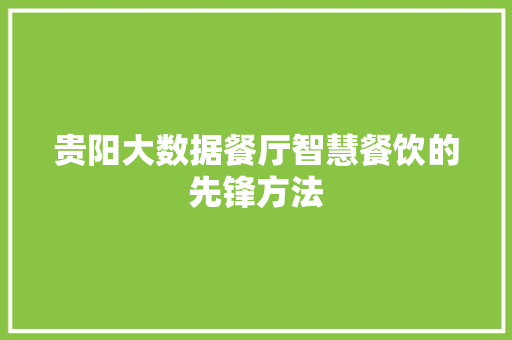 贵阳大数据餐厅智慧餐饮的先锋方法
