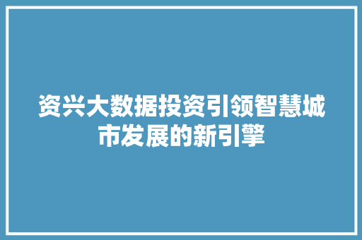 资兴大数据投资引领智慧城市发展的新引擎