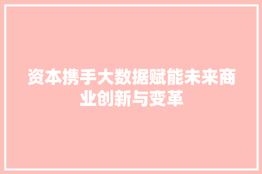 资本携手大数据赋能未来商业创新与变革