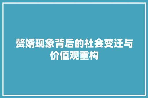 赘婿现象背后的社会变迁与价值观重构