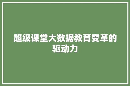 超级课堂大数据教育变革的驱动力