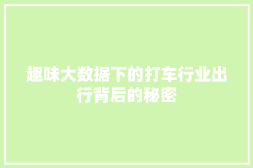 趣味大数据下的打车行业出行背后的秘密