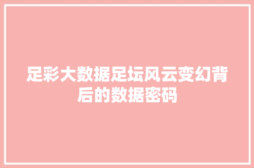 足彩大数据足坛风云变幻背后的数据密码