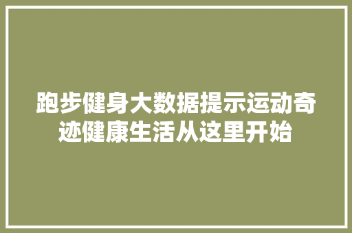 跑步健身大数据提示运动奇迹健康生活从这里开始