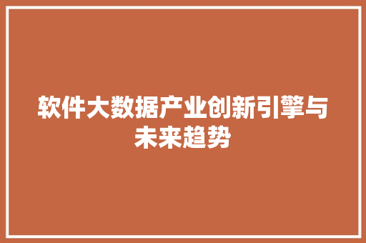 软件大数据产业创新引擎与未来趋势
