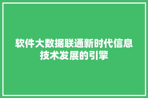 软件大数据联通新时代信息技术发展的引擎