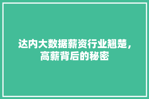 达内大数据薪资行业翘楚，高薪背后的秘密