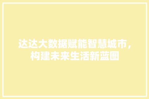 达达大数据赋能智慧城市，构建未来生活新蓝图