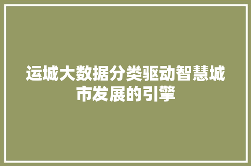 运城大数据分类驱动智慧城市发展的引擎