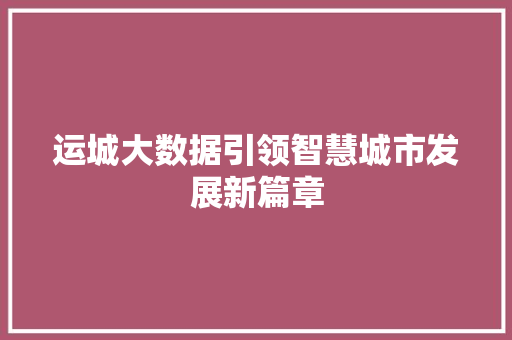 运城大数据引领智慧城市发展新篇章