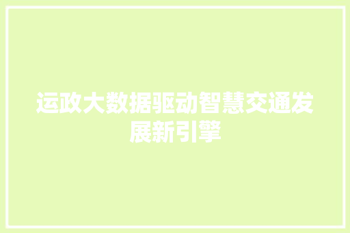 运政大数据驱动智慧交通发展新引擎