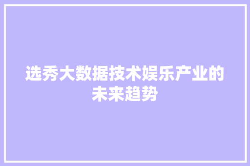 选秀大数据技术娱乐产业的未来趋势